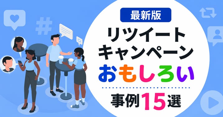 X（旧Twitter）のリツイートキャンペーン事例15選｜メリットやコツも解説