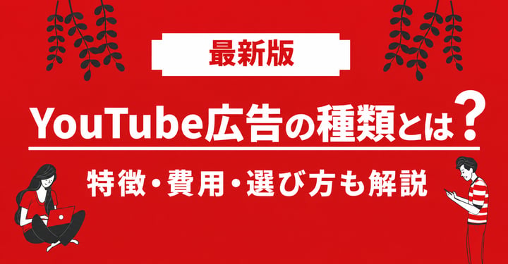 YouTube広告の種類とは？特徴・費用・選び方も解説