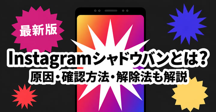 Instagramシャドウバンとは？原因・確認・解除・予防策まで解説