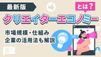 クリエイターエコノミーとは？市場規模・仕組み・企業の活用法も解説