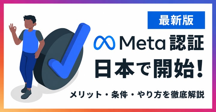 Meta認証が日本で開始！メリット・条件・やり方を徹底解説