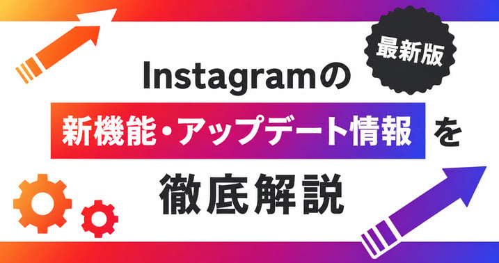 Instagram新機能・アップデートまとめ｜リール・検索・DMの変更点を解説