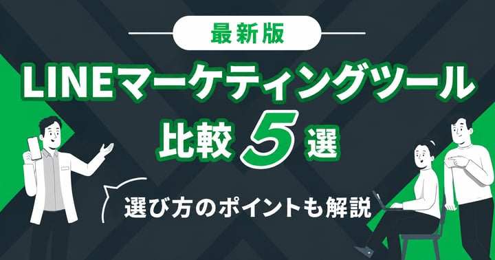 LINEマーケティングツール比較5選｜選び方のポイントも解説