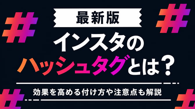 インスタのハッシュタグとは？効果を高める付け方や注意点も解説