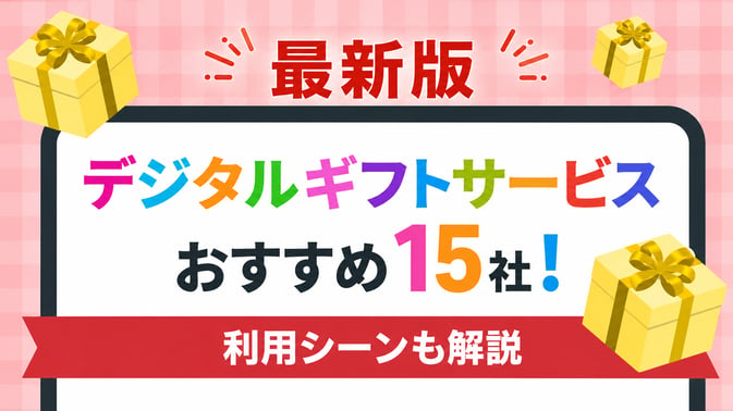 デジタルギフトサービスおすすめ15社！利用シーンも解説