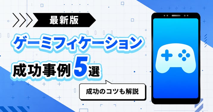 ゲーミフィケーションの成功事例5選｜成功のコツも解説