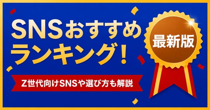 SNSおすすめランキング！Z世代向けSNSや選び方も解説