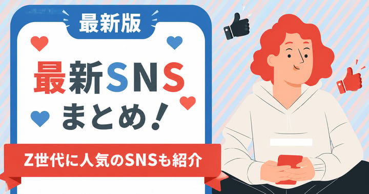最新SNSまとめ！Z世代に人気のSNSも紹介