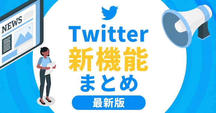 X（旧Twitter）の新機能まとめ！最新のアップデート情報も紹介