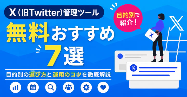 X(旧Twitter)管理ツール無料おすすめ7選｜目的別の選び方と運用のコツを徹底解説