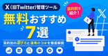 X(旧Twitter)管理ツール無料おすすめ7選｜目的別の選び方と運用のコツを徹底解説