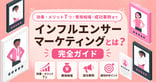 インフルエンサーマーケティング完全ガイド｜効果・メリット7つ・費用相場・成功事例まで徹底解説