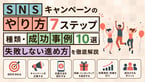SNSキャンペーンのやり方7ステップ｜種類・成功事例10選・失敗しない進め方を徹底解説