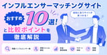 インフルエンサーマッチングサイトおすすめ10選と比較ポイントを徹底解説