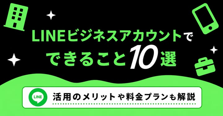 LINEビジネスアカウントでできること10選｜活用のメリットや料金プランも解説