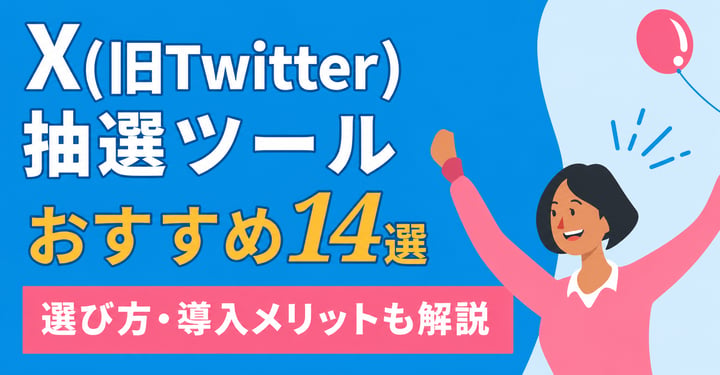 X（旧Twitter）抽選ツールおすすめ14選｜選び方・料金・導入メリットを徹底比較