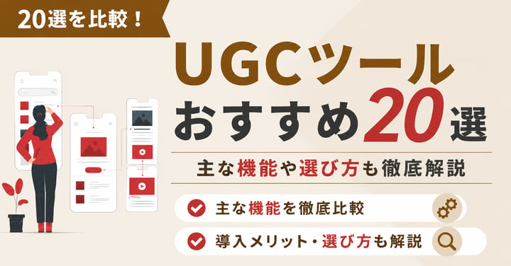 UGCツールおすすめ20選を比較｜主な機能や選び方も徹底解説