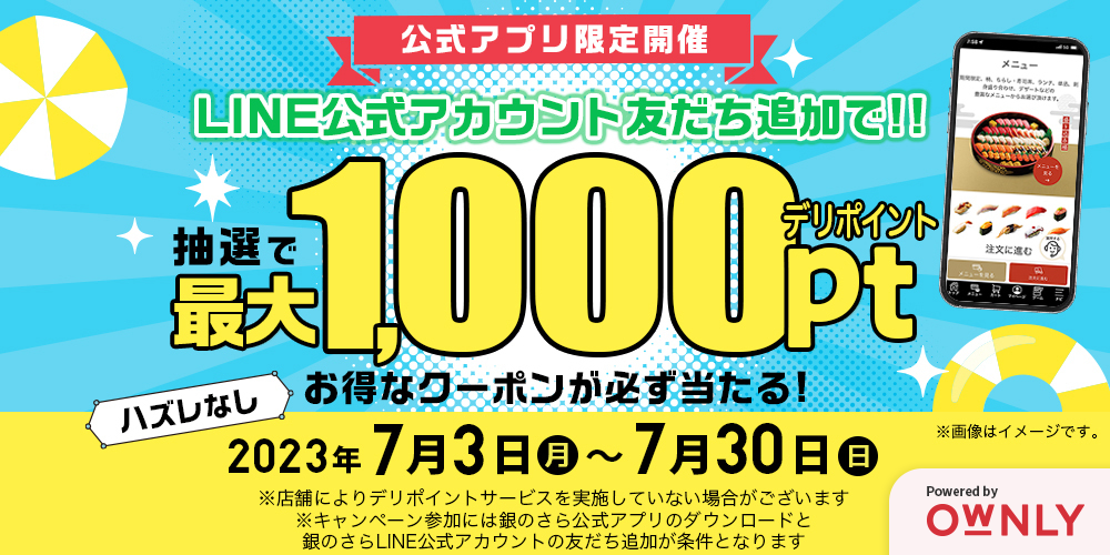 宅配寿司 銀のさら「銀夏祭 公式アプリ限定デリポイントプレゼント」