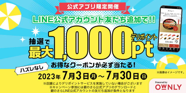 宅配寿司 銀のさら「銀夏祭 公式アプリ限定デリポイントプレゼント」