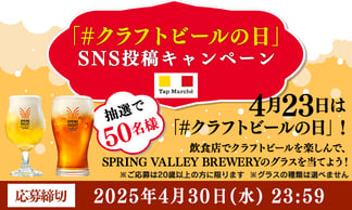 「#クラフトビールの日」 SNS投稿キャンペーン　by Tap Marché