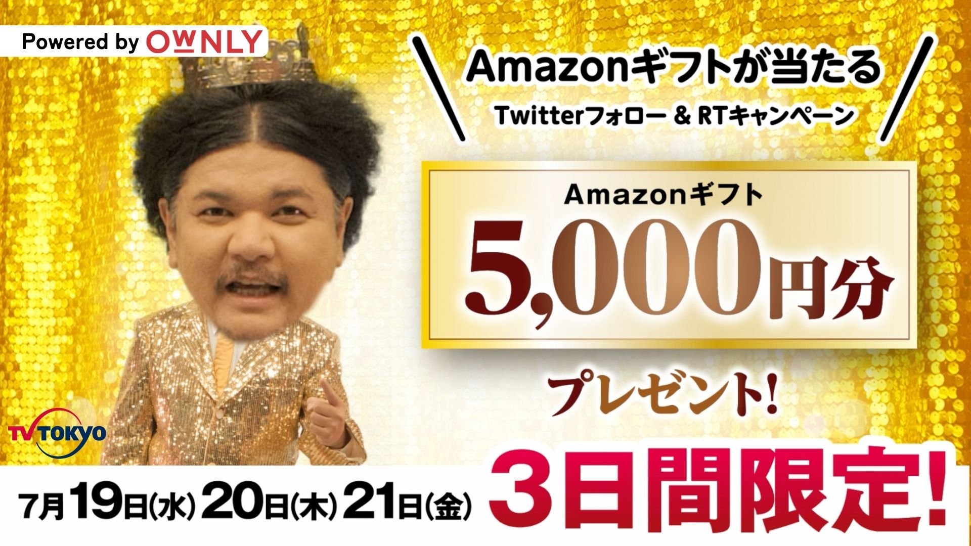 やりすぎ都市伝説 放送記念キャンペーン