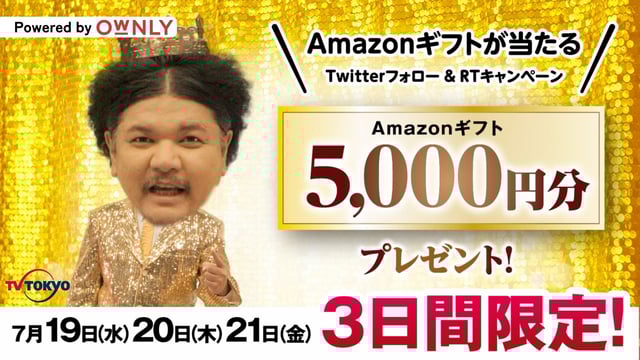 やりすぎ都市伝説 放送記念キャンペーン