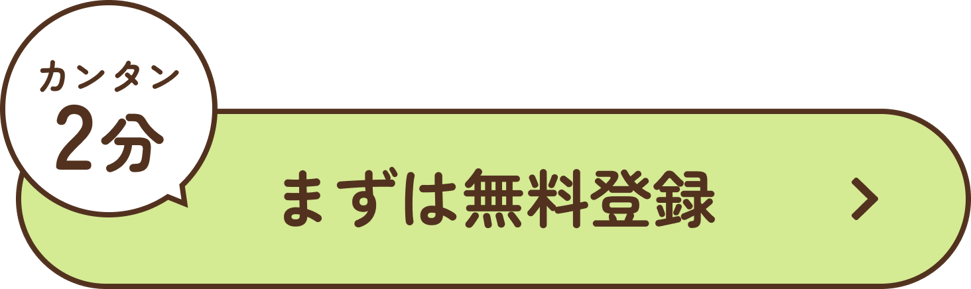 まずは無料登録