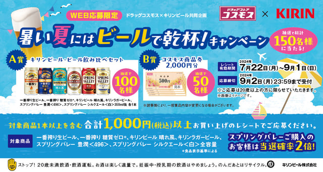 暑い夏にはビールで乾杯！キャンペーン