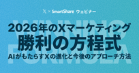 【X公式登壇】2026年のXマーケティング「勝利の方程式」