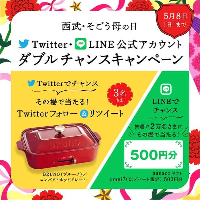 西武・そごう母の日Twitter・LINE公式アカウント ダブルチャンスキャンペーン