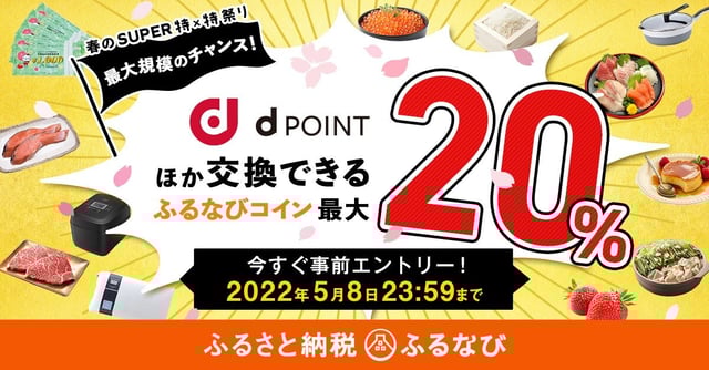 ふるさと納税サイト「ふるなび」でふるなびコインのプレゼントキャンペーン