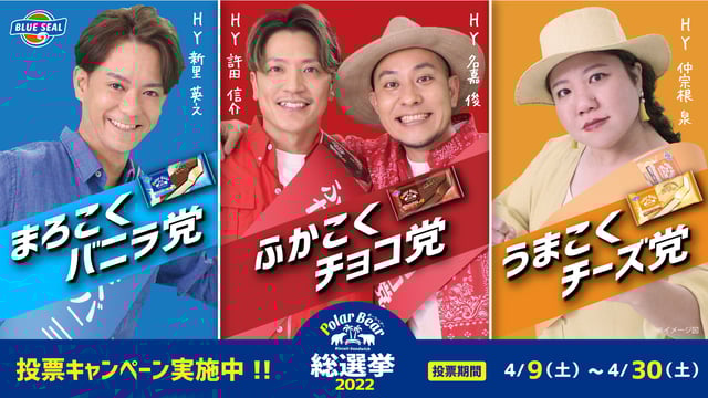 Polar Bear総選挙2022