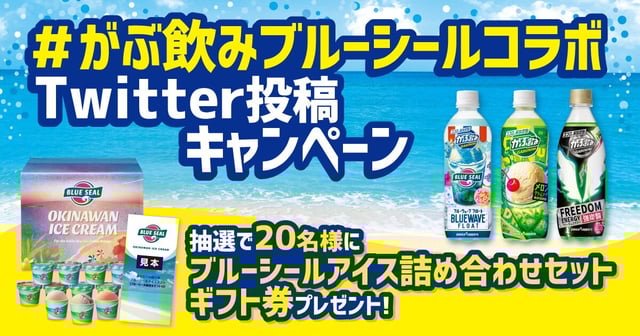 がぶ飲みブルーウェーブTwitter投稿キャンペーン
