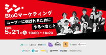 シン・BtoCマーケティング 〜 ユーザーに選ばれるためにやるべきこと 〜