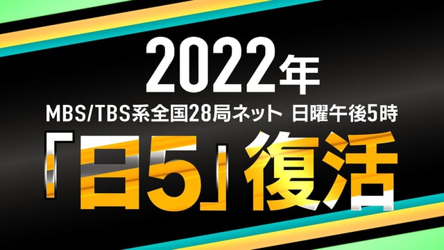「日５」復活Twitterキャンペーン