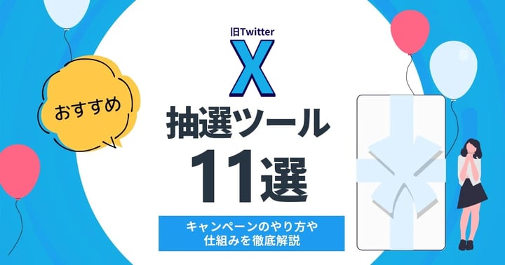【2025年版】X(旧Twitter)抽選ツールおすすめ15選|選び方・導入メリットも解説