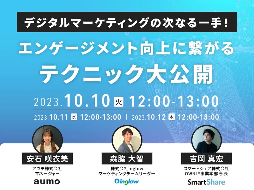 デジタルマーケティングの次なる一手!エンゲージメント向上に繋がるテクニック大公開