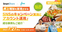 【食品・飲料業界向け】売上増加を実現させるSNSのキャンペーン実施とアカウント運用！成功事例もご紹介