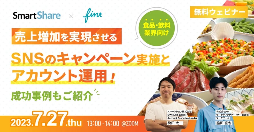 【食品・飲料業界向け】売上増加を実現させるSNSのキャンペーン実施とアカウント運用!成功事例もご紹介