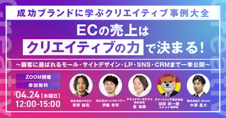 ＼成功ブランドに学ぶクリエイティブ事例大全／ ECの売上は、クリエイティブの力で決まる！ ～顧客に選ばれるモール・サイトデザイン・LP・SNS・CRMまで一挙公開～