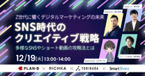 【Z世代に響くデジタルマーケティングの未来】 SNS時代のクリエイティブ戦略 〜多様なSNSやショート動画の攻略法とは〜