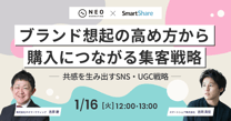 ブランド想起の高め方から購入につながる集客戦略を解説！～共感を生み出すSNS・UGC戦略～