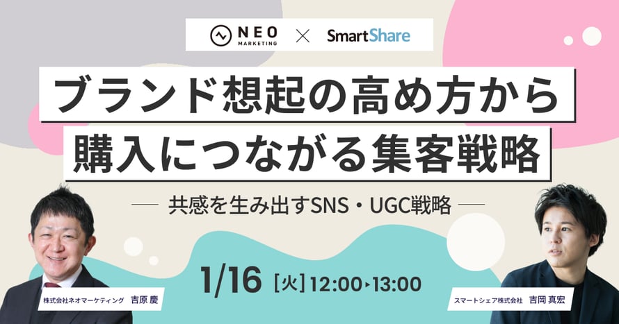 ブランド想起の高め方から購入につながる集客戦略を解説！～共感を生み出すSNS・UGC戦略～