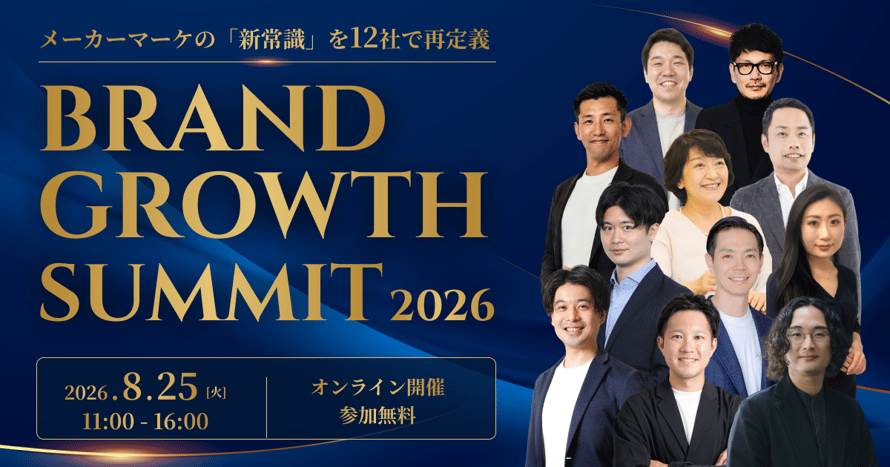 BRAND GROWTH SUMMIT 2026 〜メーカーマーケの「新常識」を12社で再定義する〜