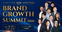 BRAND GROWTH SUMMIT 2026 〜メーカーマーケの「新常識」を12社で再定義する〜