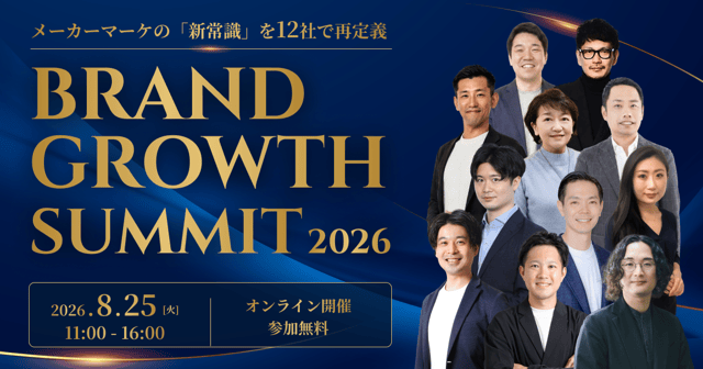 BRAND GROWTH SUMMIT 2026 〜メーカーマーケの「新常識」を12社で再定義する〜