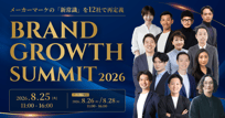 BRAND GROWTH SUMMIT 2026 〜メーカーマーケの「新常識」を12社で再定義する〜