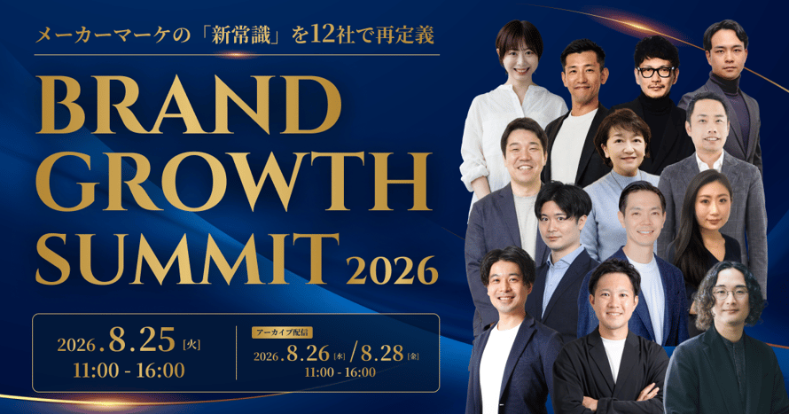 BRAND GROWTH SUMMIT 2026 〜メーカーマーケの「新常識」を12社で再定義する〜