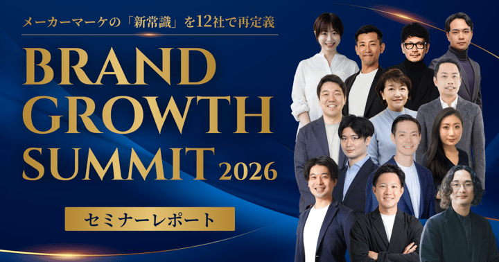 BRAND GROWTH SUMMIT 2026｜ブランドを「作る」から「育てる」へ（イベントレポート）