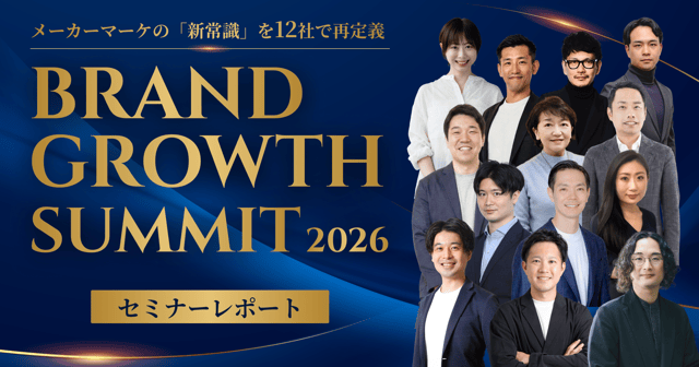 BRAND GROWTH SUMMIT 2026｜ブランドを「作る」から「育てる」へ（イベントレポート）